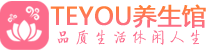 昆明男士养生spa会所_昆明保健按摩_Teyou养生馆